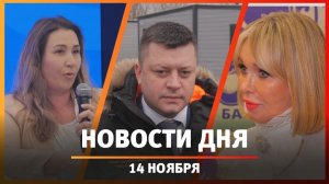 Новости Уфы и Башкирии 14.11.2025: осудили за взятку, «Приют человека» и лучшая женщина-директор