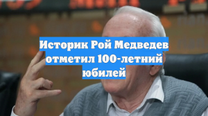 Историк Рой Медведев отметил 100-летний юбилей