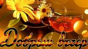 Добрый вечер. Музыкальная открытка.