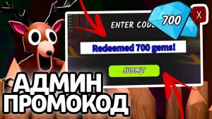 АДМИН ПРОМОКОД! НОВЫЕ РАБОЧИЕ ПРОМОКОДЫ НА ГЕМЫ И КЛАССЫ В 99 НОЧЕЙ В ЛЕСУ!