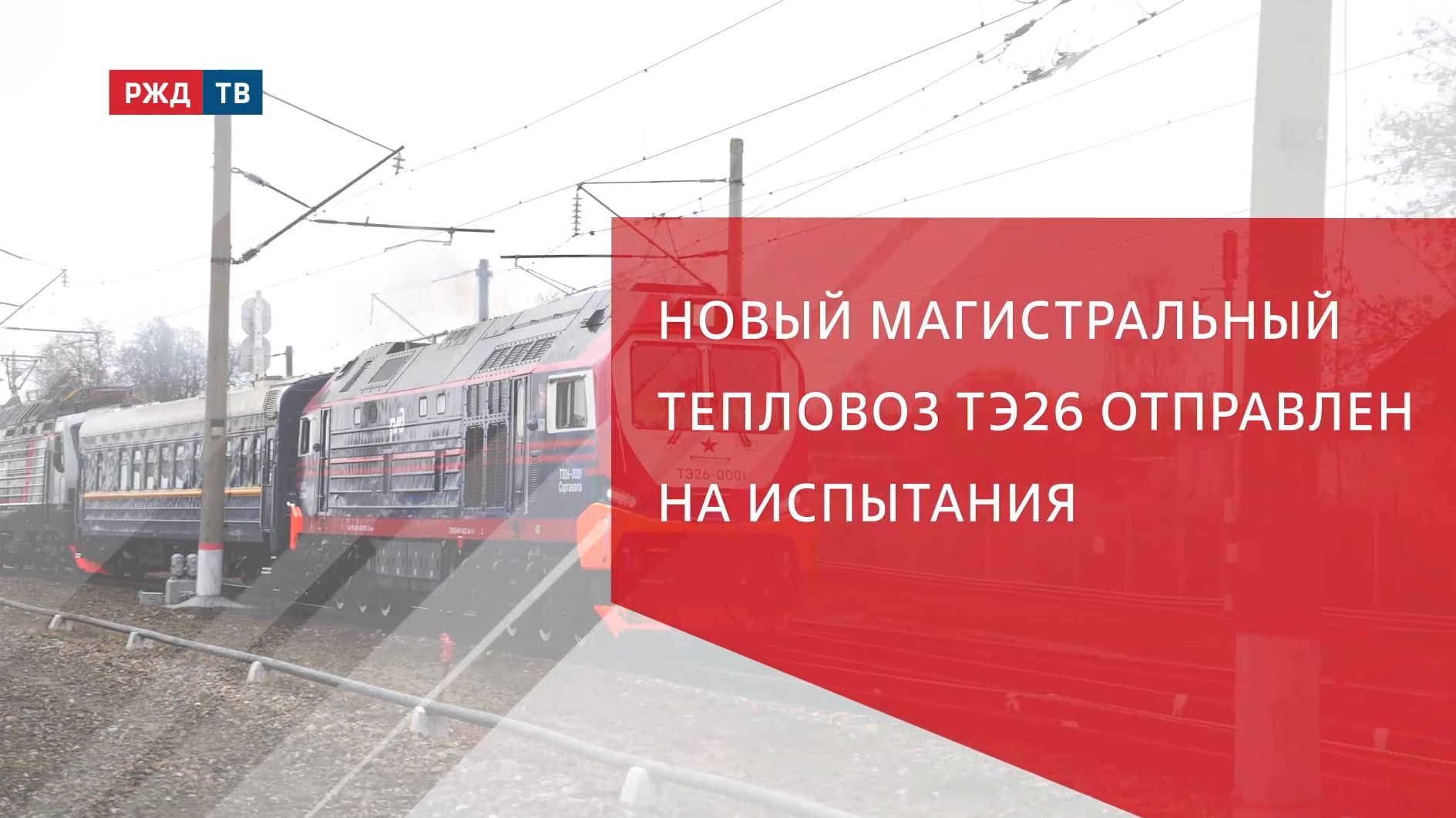 Новый магистральный тепловоз ТЭ26 отправлен на испытания смотреть онлайн