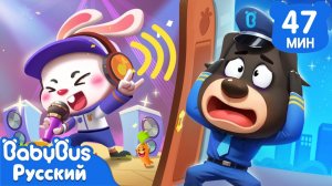 Страшный шум | Правила безопасности | Привычки детей | Сборник мультиков Шерифа Лабрадора | BabyBus