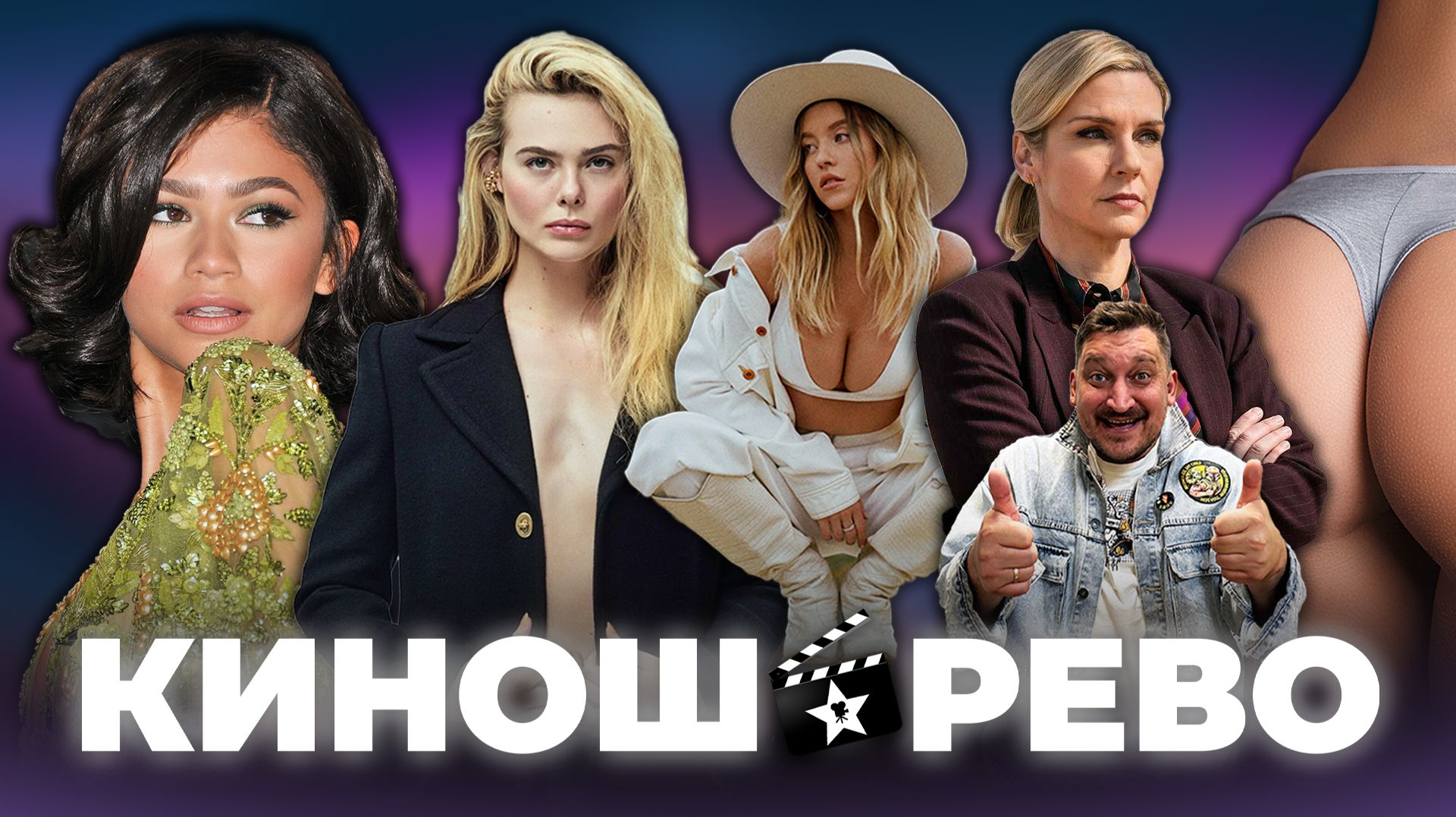 № 102 Чужой подорвал жопы/ Зендея против титюшь/ Шикарная Из Многих/ Франкенштейн/ Во Всём виновата смотреть онлайн