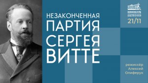 Кинопоказ «Незаконченная партия Сергея Витте»
