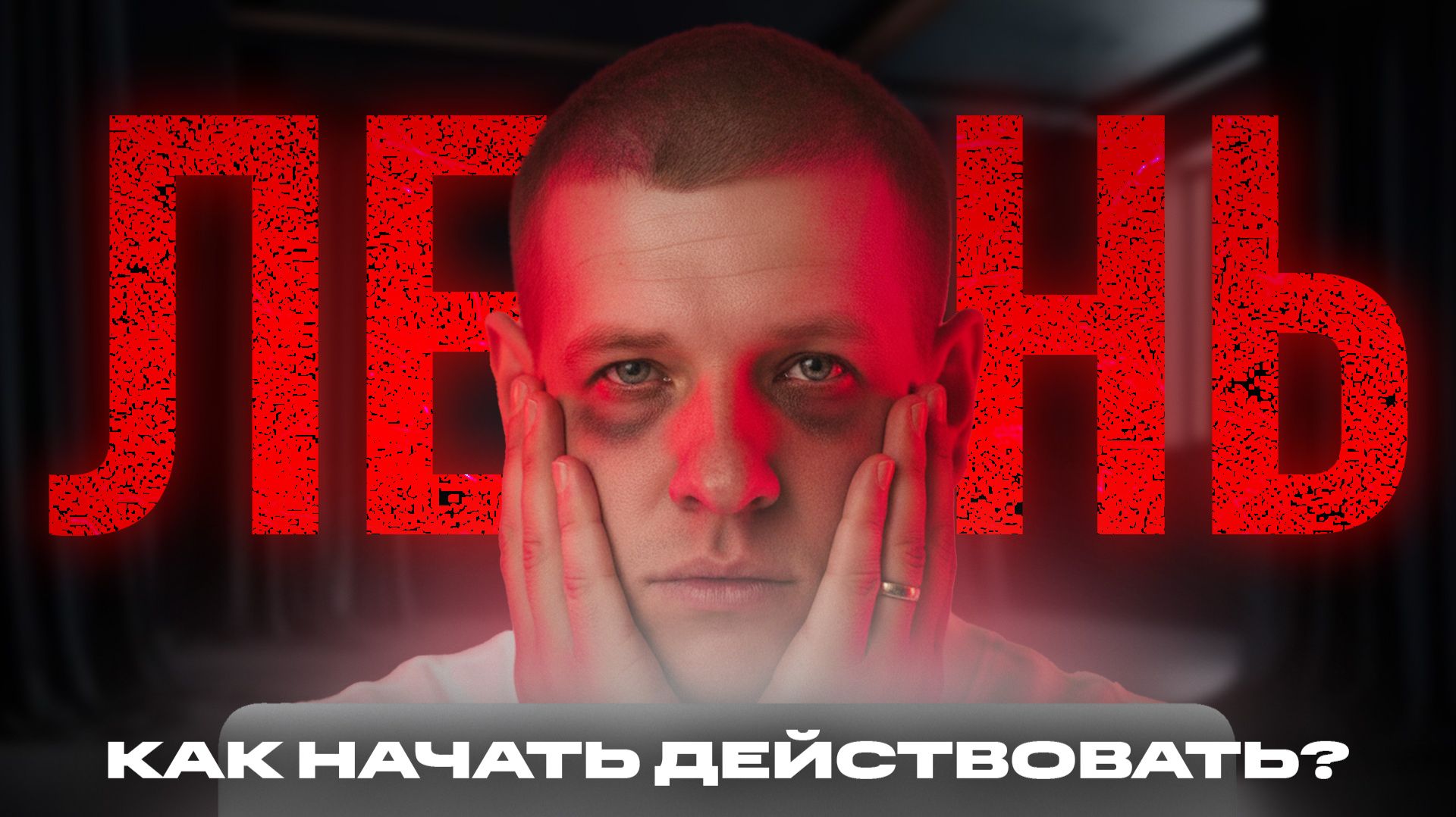 Что делать, если НИЧЕГО НЕ ХОЧЕШЬ? Срочно смотри это видео...