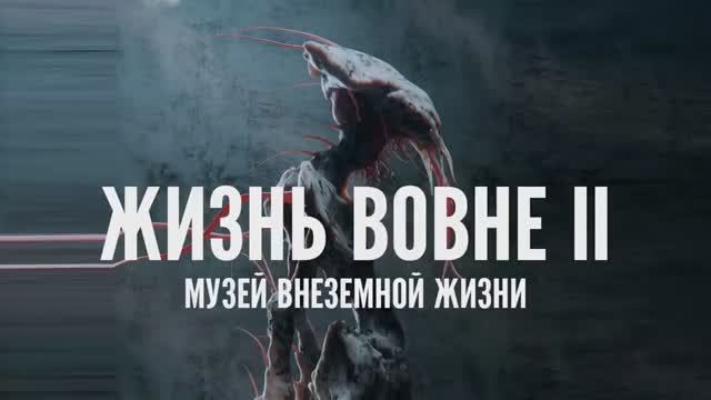 ЖИЗНЬ ВОВНЕ,  ГЛАВА II - МУЗЕЙ ВНЕЗЕМНОЙ ЖИЗНИ. Умопомрачительные варианты внеземной жизни.