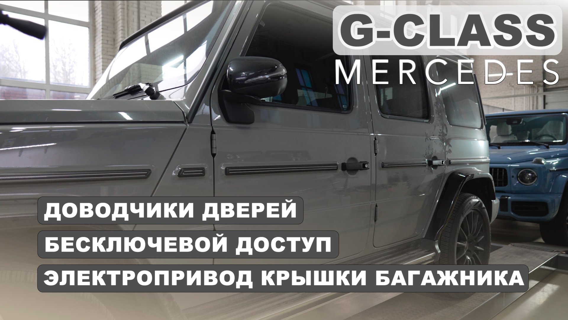 Mercedes G-class - Бесключевой доступ, доводчики дверей и электропривод багажника смотреть онлайн