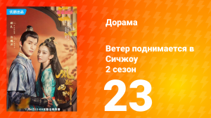 Ветер поднимается в Сичжоу 2 сезон 23 серия