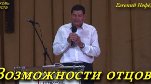 "Возможности отцов" 29-05-2022 Евгений Нефёдов Церковь Христа Краснодар