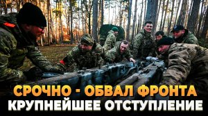 СРОЧНО - Обвал фронта - Крупнейшее отступление