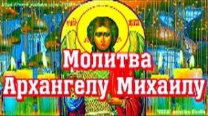 Молитва Архангелу Михаилу защитит от врагов, бед и болезней. Сегодня у молитвы особая сила