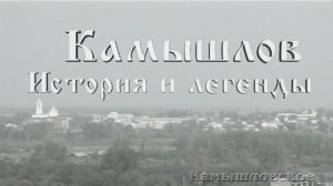 Камышлов. История и легенды