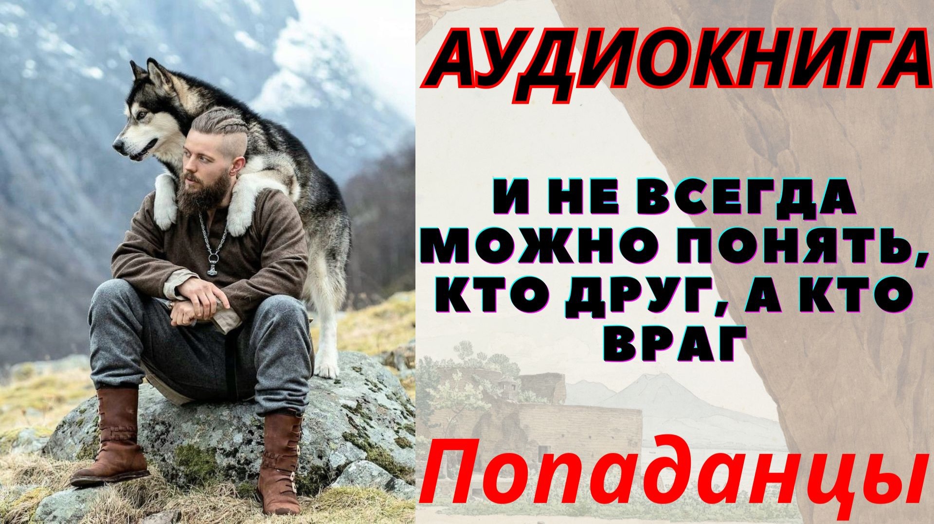Аудиокнига И не всегда можно понять, кто друг, а кто враг. ПОПАДАНЦЫ смотреть онлайн