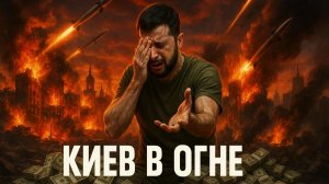 💥Алекс Меркурис | Крах обороны Киева: Зеленский просит ракеты после сокрушительного удара РФ