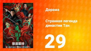 Странная легенда династии Тан 1 сезон 29 серия