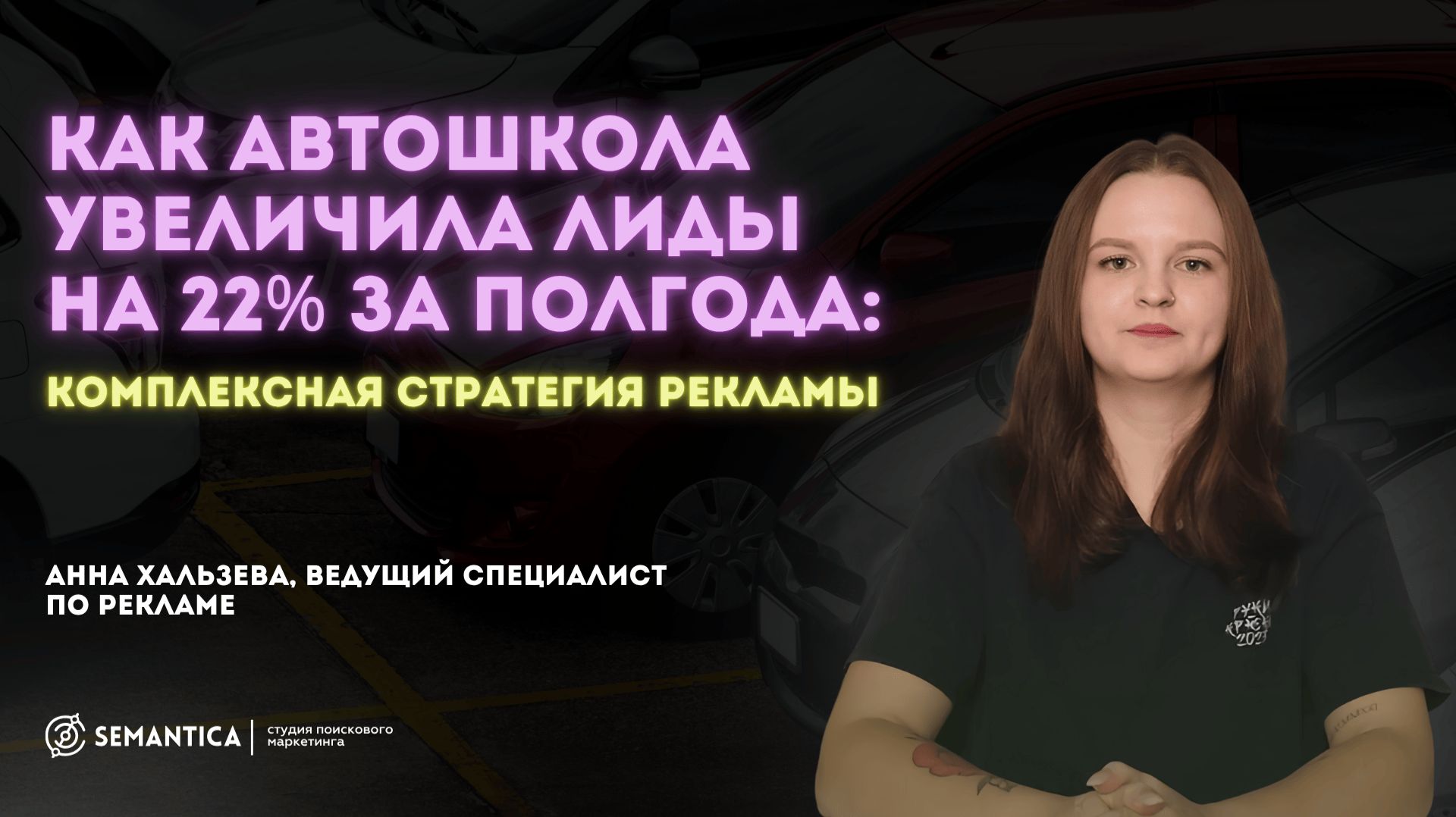 Как автошкола увеличила лиды на 22% за полгода: комплексная стратегия рекламы