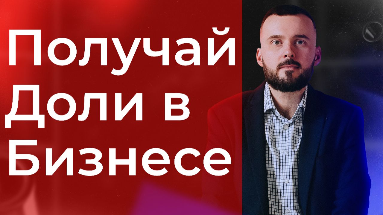 Как маркетологу получать доли в бизнесах