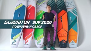 Gladiator SUP 2026: обзор новой коллекции
