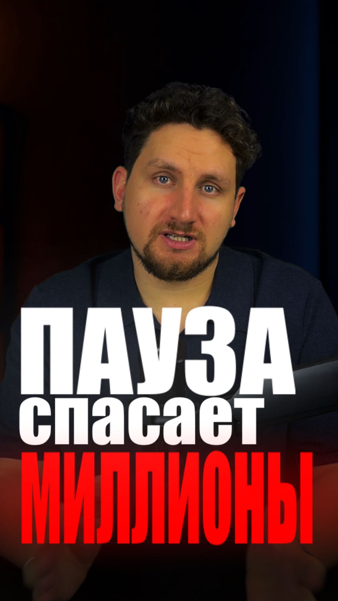 Главная сила предпринимателя — пауза