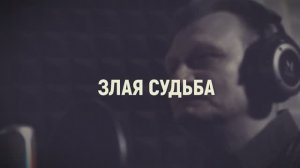 2013 (1.06.) Автор-исполнитель Виталий Журавский Злая судьба