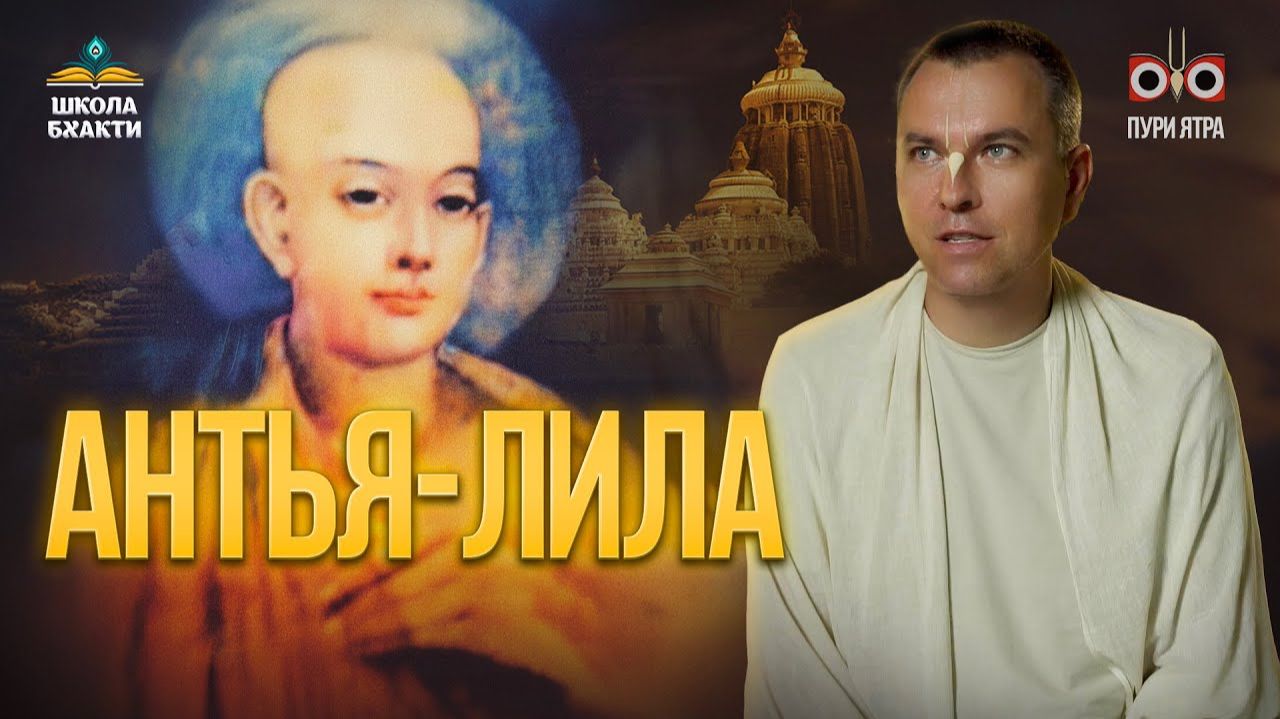 Антья-лила Чайтаньи Махапрабху и Его учение. Что отличает Его последователей? Мукунда Мурари прабху