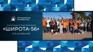 Фестиваль путешественников «Широта 56: точка отсчёта»