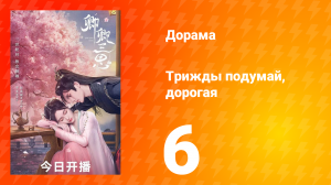 Трижды подумай, дорогая 1 сезон 6 серия