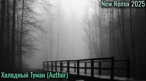 Холодный Туман