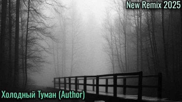 Холодный Туман