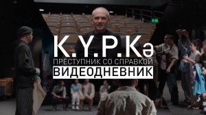 Репетиция премьеры «Преступник со справкой»