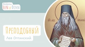 Преподобный Лев Оптинский (аудио). Вопросы Веры и Фомы