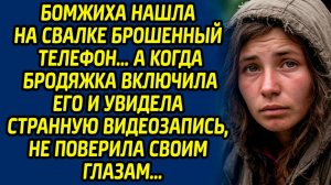 Истории из жизни. Бродяжка нашла на свалке брошенный телефон, а когда включила его...