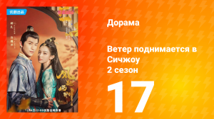 Ветер поднимается в Сичжоу 2 сезон 17 серия