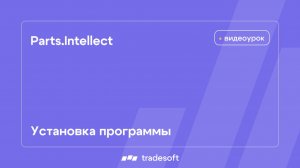 Установка программы