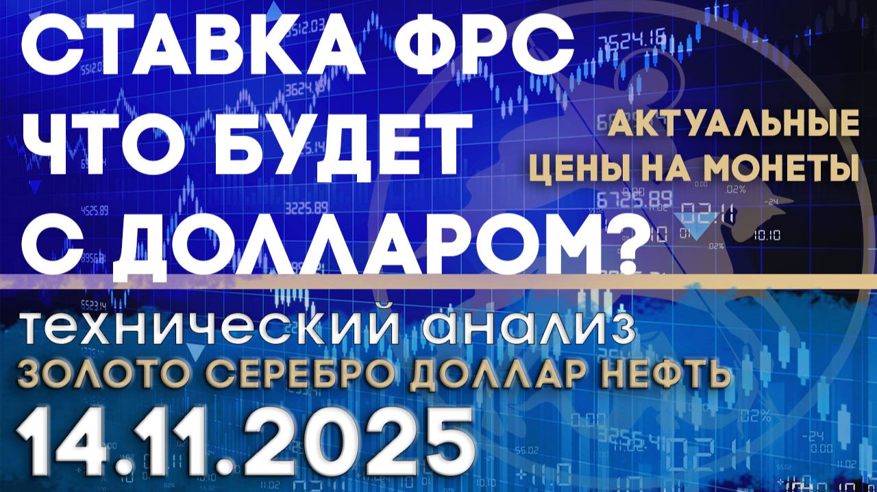 Ставка ФРС, что будет с долларом? Анализ рынка золота, серебра, нефти, доллара 14.11.2025 г смотреть онлайн