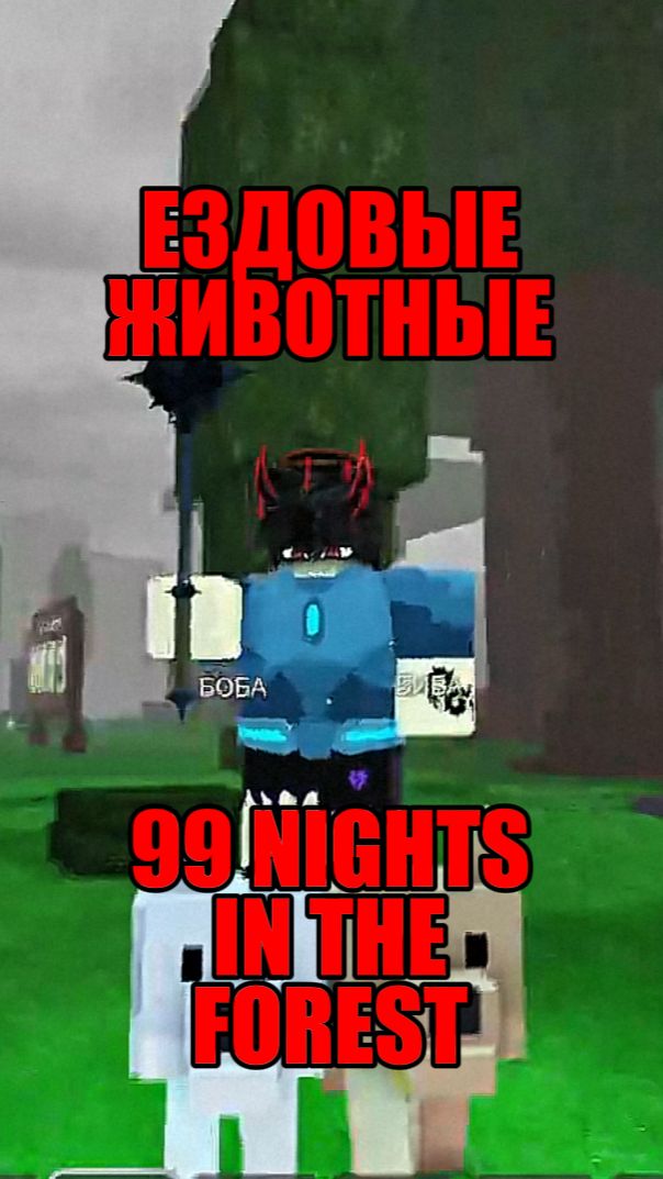 ЕЗДОВЫЕ ЖИВОТНЫЕ В 99 NIGHTS IN THE FOREST