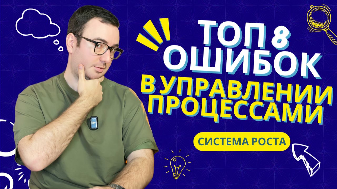 ТОП 8 ошибок в управлении процессами смотреть онлайн