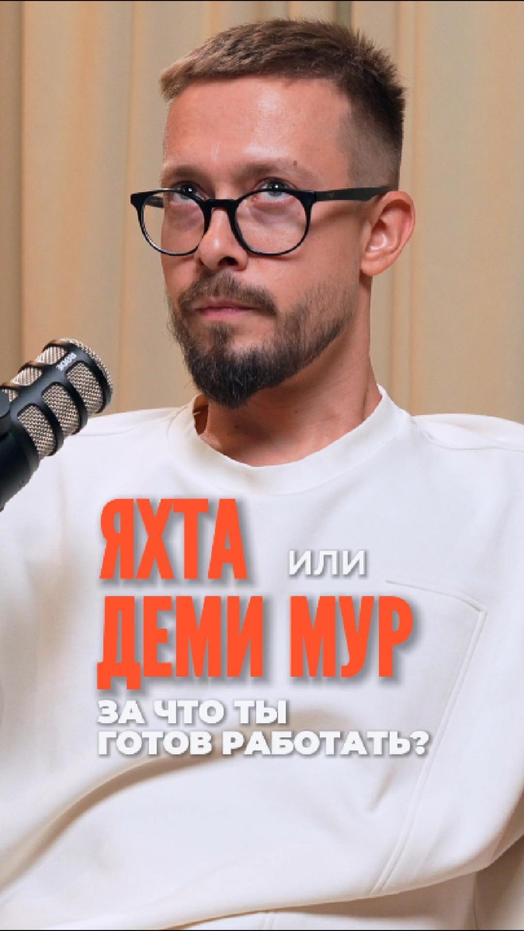 Яхта или Деми Мур?