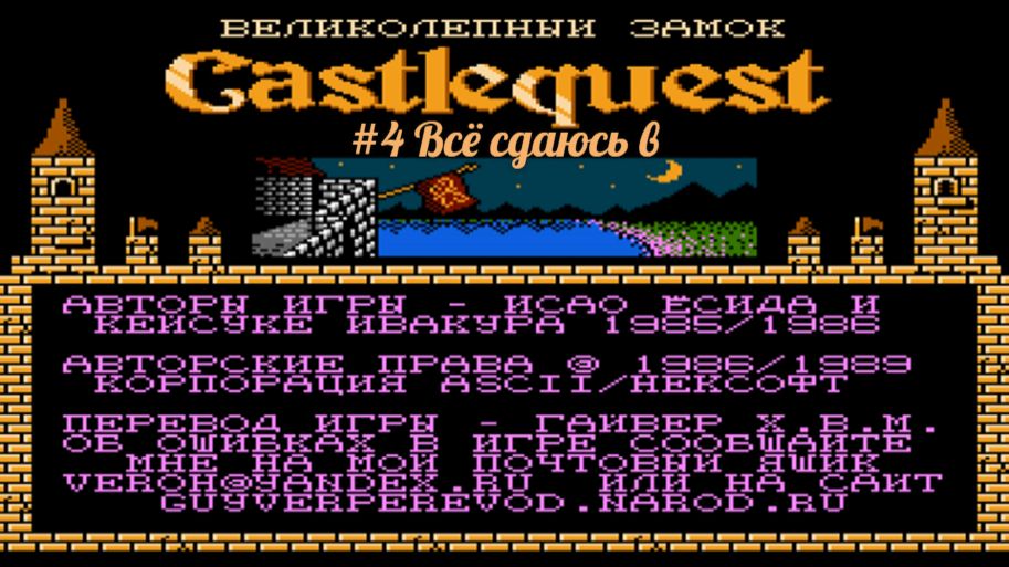 #4 Всё сдаюсь в Castlequest