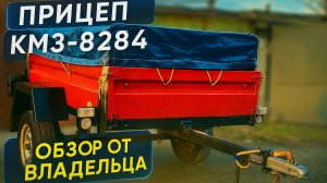 Прицеп КМЗ-8284. Рассказывает владелец...