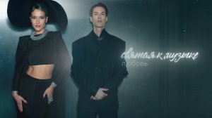 Марк Тишман, Юля Паршута - Маэстро | Official lyric video | Премьера 2025