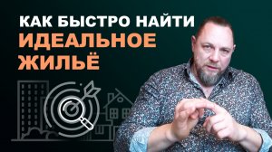 Минимум просмотров – максимум результата: правильный алгоритм поиска квартиры или дома
