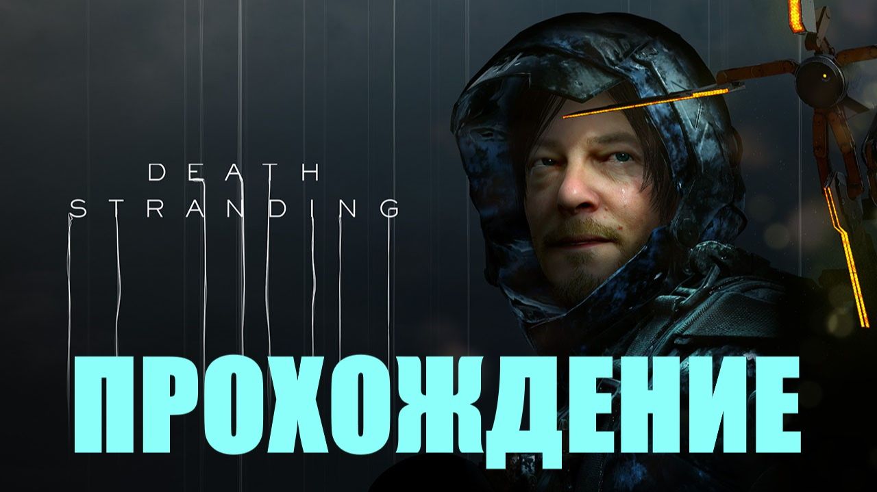 Прохождение Death Stranding (ДОСТАВКА ПРИБОРА ЭВО-БИО)#10 смотреть онлайн