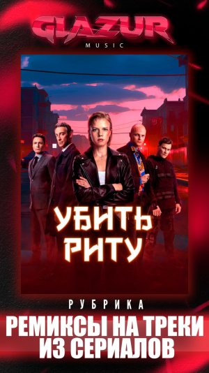 Рубрика : Ремиксы на треки из сериалов ( Убить Риту )