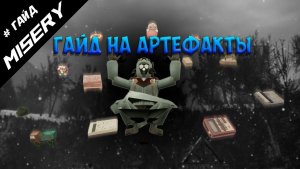 MISERY ГАЙД - КАК НАЙТИ АРТЕФАКТЫ  - ОБЗОР ВСЕХ АРТЕФАКТОВ В MISERY