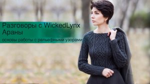 Разговоры с WickedLynx. Араны. Основы работы с рельефными узорами