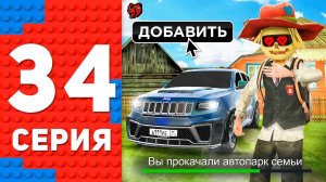 Прокачал АВТОПАРК СЕМЬИ 🤑🏡 - ПУТЬ ТОП 1 ФОРБС БЛЕК РАША #34 BLACK RUSSIA