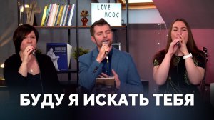 БУДУ Я ИСКАТЬ ТЕБЯ / Прославление онлайн / Московская церковь Христа
