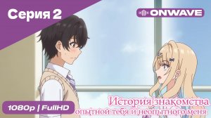История знакомства опытной тебя и неопытного меня - 2 Серия  [OnWave]