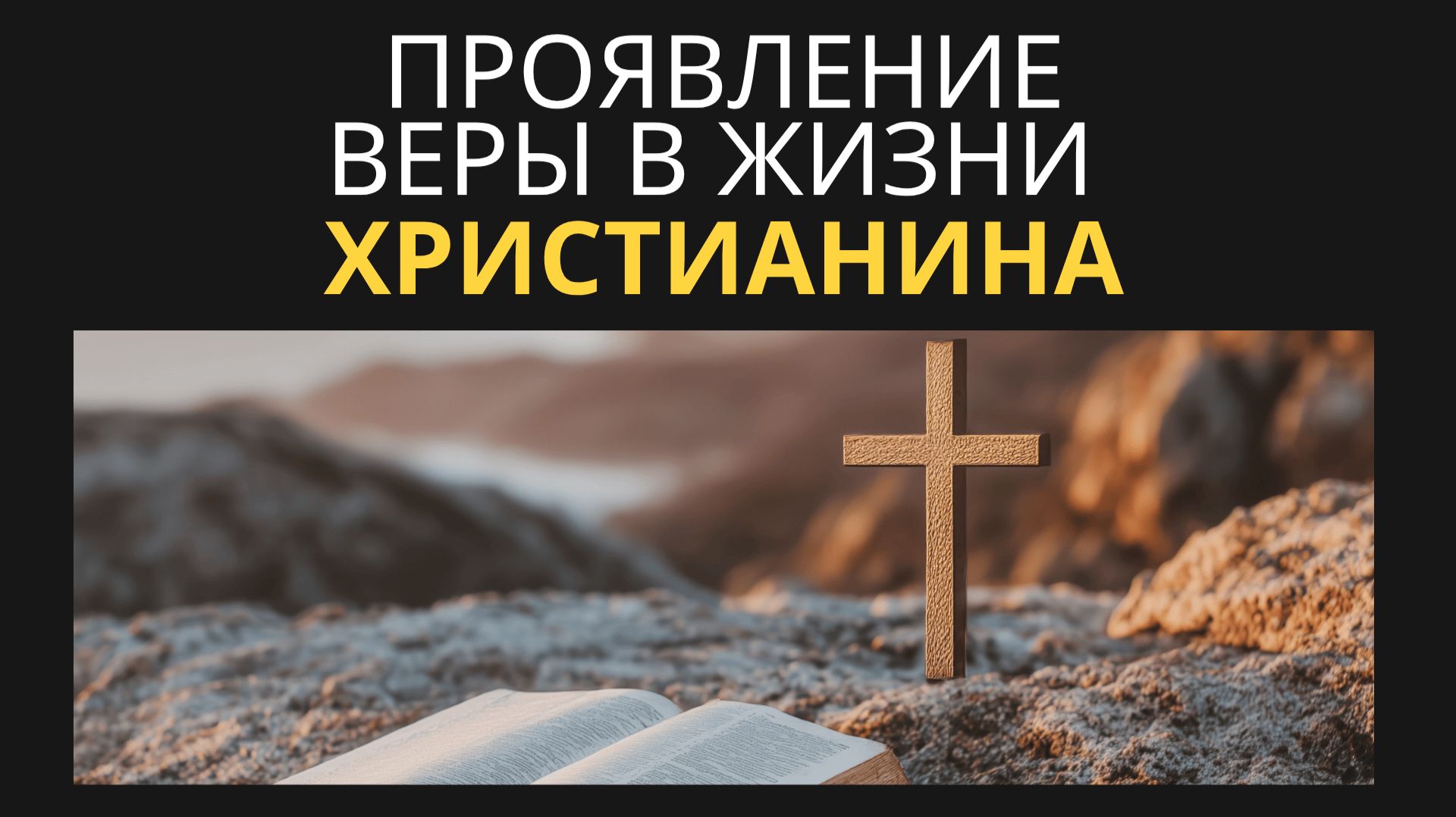 Проявление веры в жизни христианина || Вячеслав Азаров смотреть онлайн